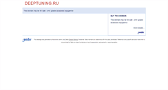 Desktop Screenshot of deeptuning.ru